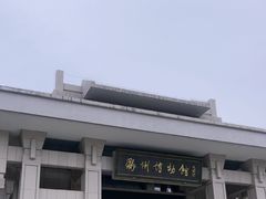 -衢州市博物馆