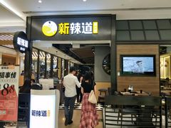门面-新辣道鱼火锅(世纪金源购物中心店)