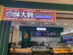 -酥大興·新国潮糕点配茶饮(龙岗万达黑金店)