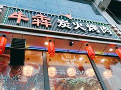 门面-牛犇炭火烤肉·鲜切烤肉(承德总店)