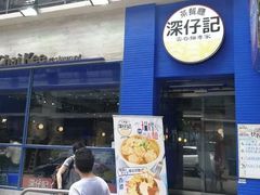 门面-深仔记茶餐厅(亚士厘道店)