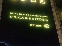 -金色印象·4K影院式足体养生(石碾盘店)
