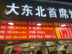 -大东北首席烤冷面(学府路店)