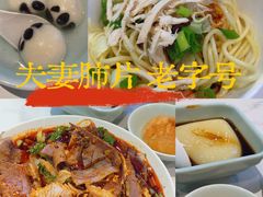 -夫妻肺片·老字号