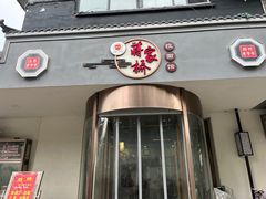 -蒋家桥饺面店(广陵路店)