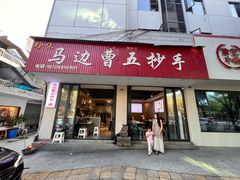 -珍味马边曹五抄手