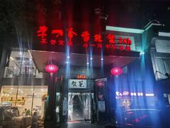 -李老爹香辣蟹(宣武门店)