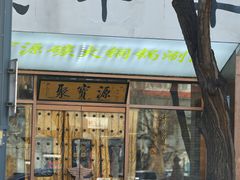 -聚宝源(什刹海·鼓楼店)