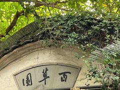 -绍兴鲁迅故里·沈园景区