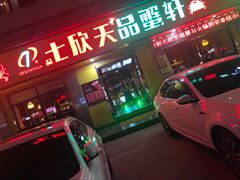 门面-七欣天香辣蟹火锅(南通任港路大润发店)