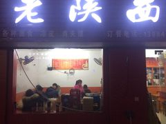 门面-老陕西面馆(恒茂商业广场店)