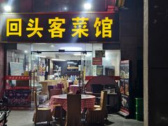 -回头客菜馆(钟家村店)