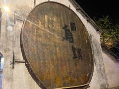 -乌镇西栅景区