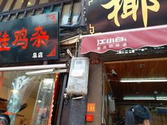 门面-胖娃古镇鸡杂(磁器口总店)