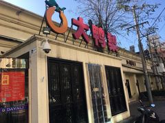 门面-大鸭梨烤鸭(甘家口店)