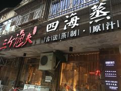 门面-三个渔夫·蒸汽海鲜(小白楼店)