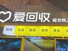 -爱回收(金桥国际商业广场店)