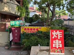 -大学路8号炸串(大学路十四号院店)