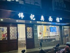 -伟记奥面馆(养育巷店)