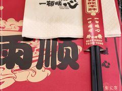 -一肴·牛肉粿条(深圳湾睿印店)