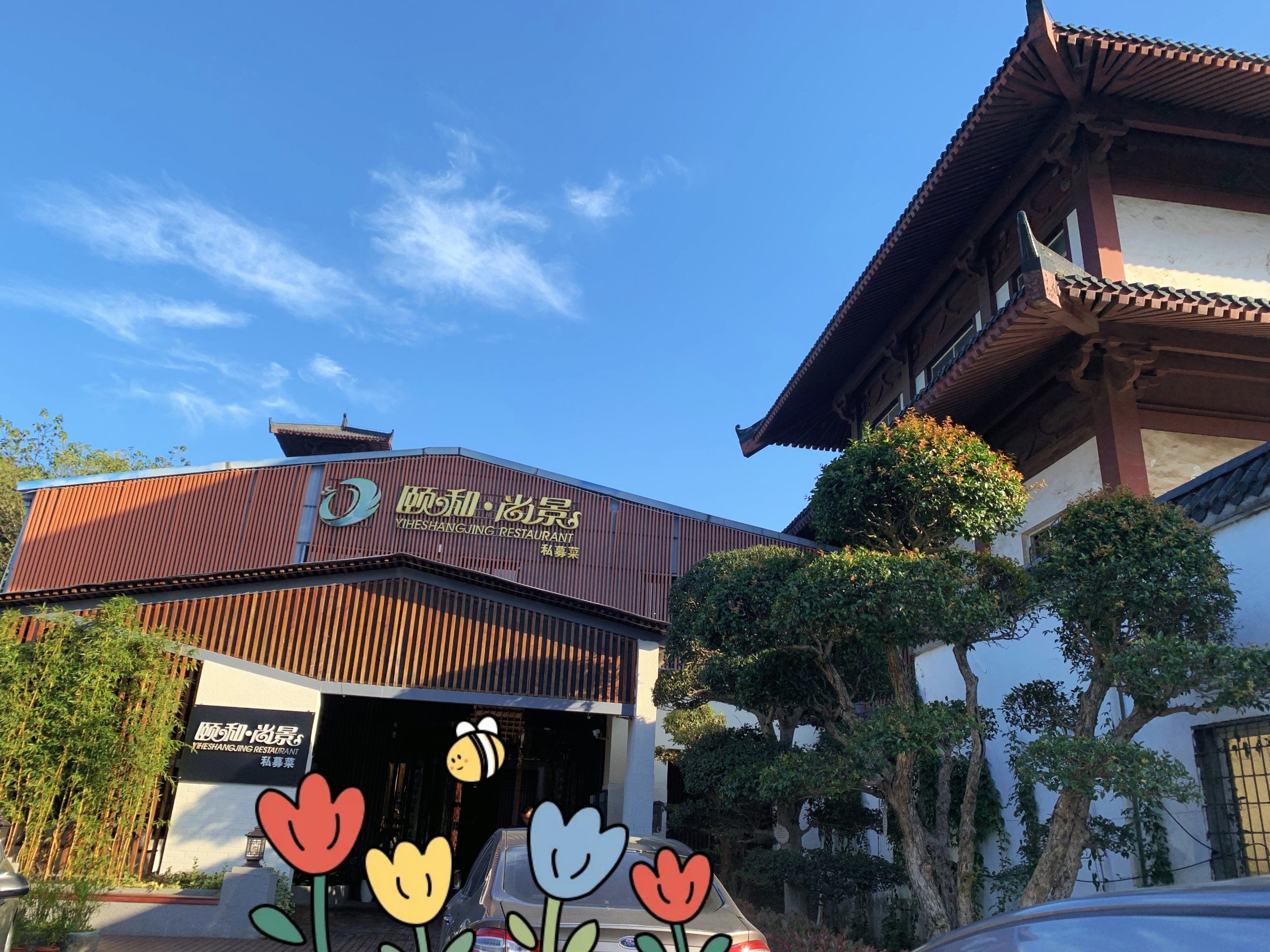 味永难忘73颐和尚景私募菜(森林公园店)
