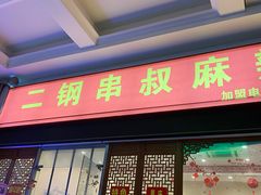 门面-二钢串叔麻辣烫(华龙大厦店)