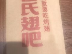 -管氏翅吧(马家堡店)