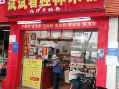 门面-试试看桂林米粉