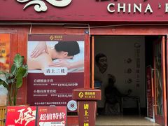 -鼎族怡华·指压·经络·疗愈SPA(紫荆店)