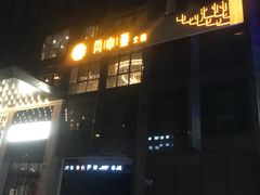 -丙申臺火锅