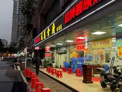 -成惠食府(赤岗店)