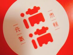 -满满元气和田大枣糕·蛋糕(朝阳大悦城店)