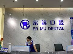 -深圳尔睦丽沙口腔门诊部(丽沙花都店)