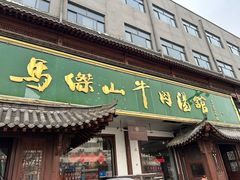 -清真马杰山牛肉汤馆