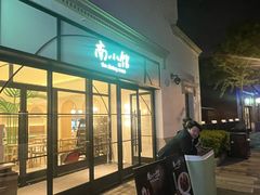 -南小馆(迪士尼小镇店)