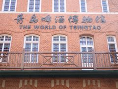 -青岛啤酒博物馆