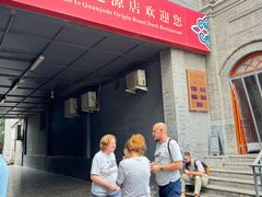 -全聚德(前门店)