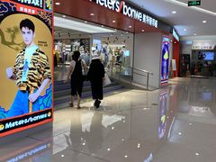 -美特斯邦威(新天地购物中心店)