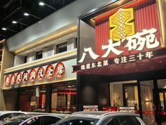 -八大碗·地道东北菜(东陵西路店)