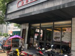 门面-勤德兴(湖滨路店)