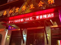 -泰和宫养生会馆(长江路店)