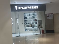 -海马体照相馆(大连罗斯福广场店)