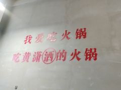 -黄潇洒老火锅(九眼桥宏济巷店)
