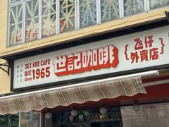-世记咖啡(氹仔外卖店)