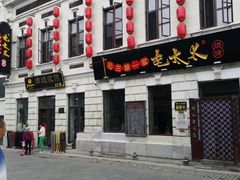 门面-北三老太太烧烤(人生一串上榜店)