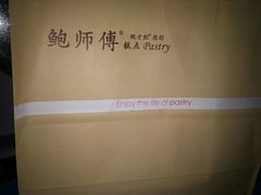 -鲍师傅糕点(春熙路店)