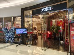 -大铁勺新津菜(中北永旺店)