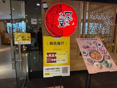-土风豆米火锅(鸿通城店)