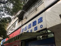 门面-芳婆糕团店(王府大街店)