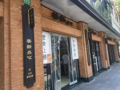 -美新点心店(陕西北路店)